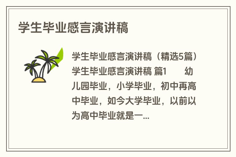 学生毕业感言演讲稿