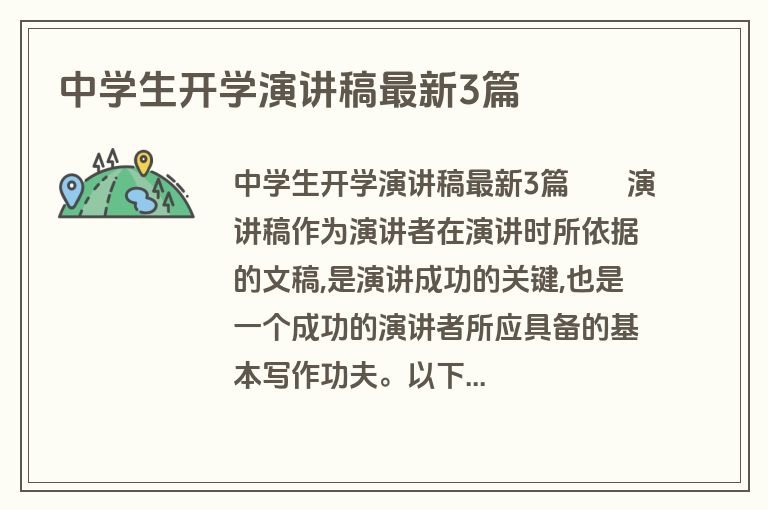 中学生开学演讲稿最新3篇