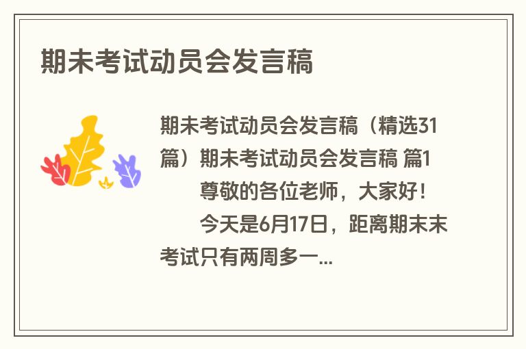 期未考试动员会发言稿
