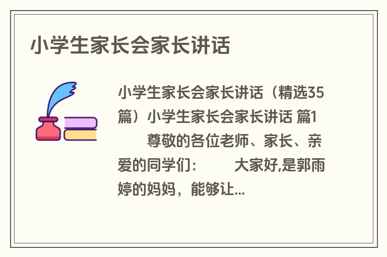 小学生家长会家长讲话