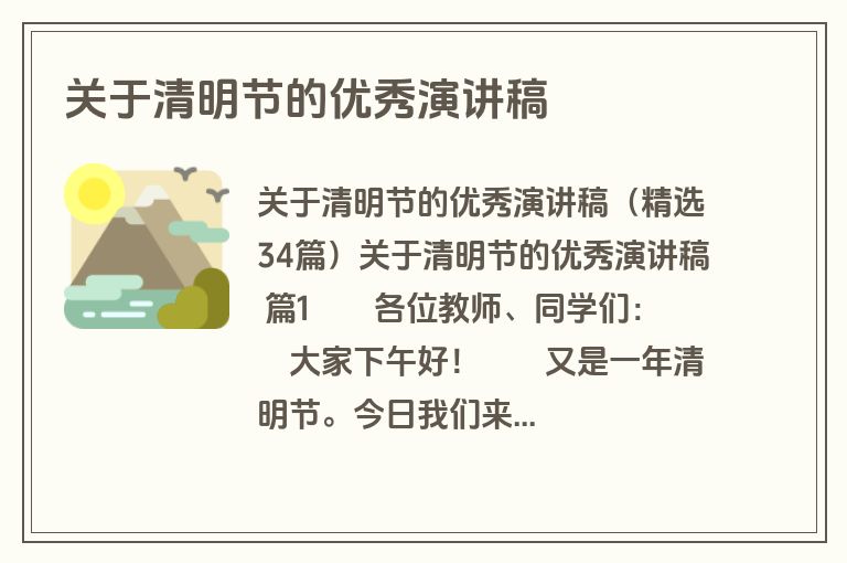 关于清明节的优秀演讲稿