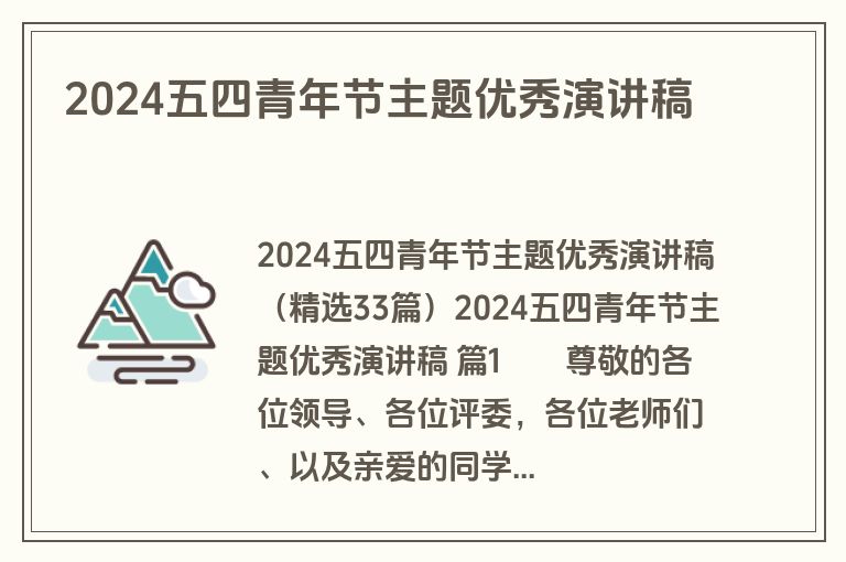 2024五四青年节主题优秀演讲稿