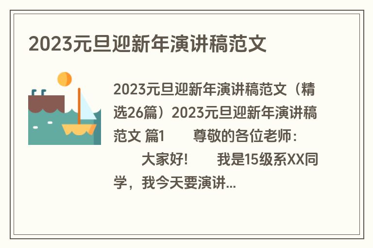 2023元旦迎新年演讲稿范文