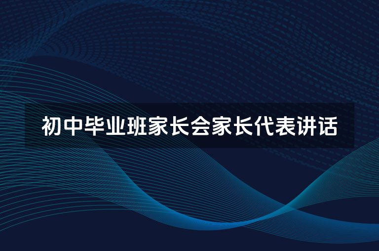 初中毕业班家长会家长代表讲话