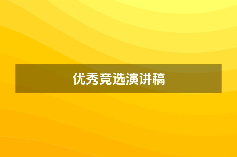 优秀竞选演讲稿