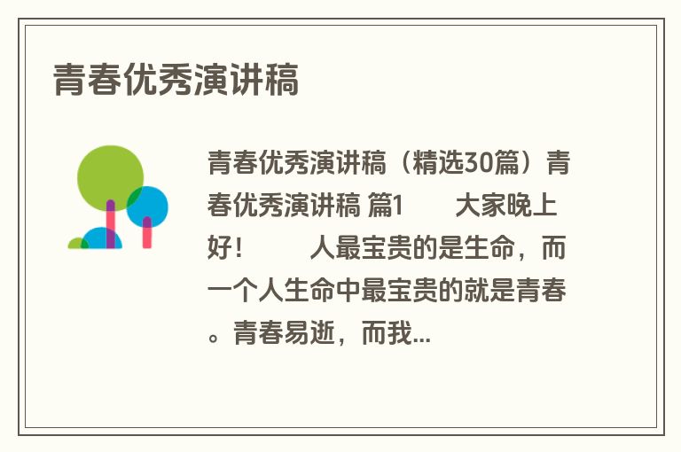 青春优秀演讲稿