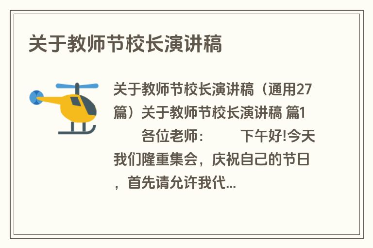 关于教师节校长演讲稿