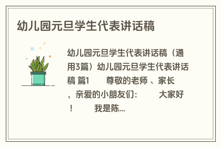 幼儿园元旦学生代表讲话稿