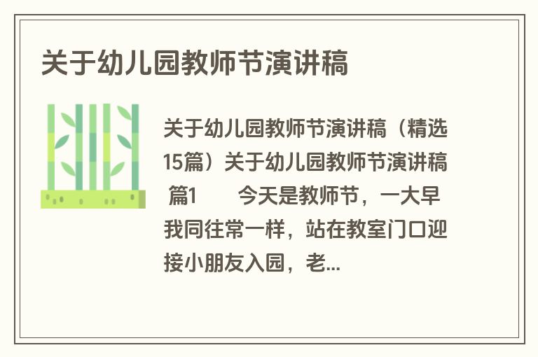 关于幼儿园教师节演讲稿