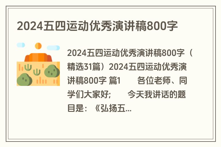 2024五四运动优秀演讲稿800字