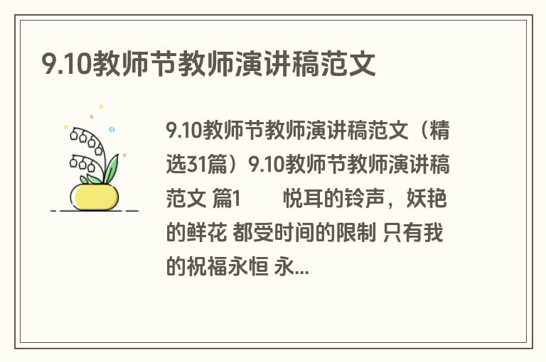 9.10教师节教师演讲稿范文