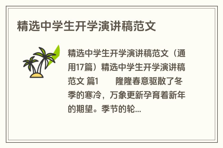 精选中学生开学演讲稿范文