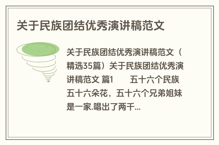 关于民族团结优秀演讲稿范文