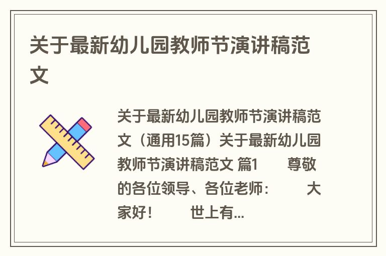 关于最新幼儿园教师节演讲稿范文