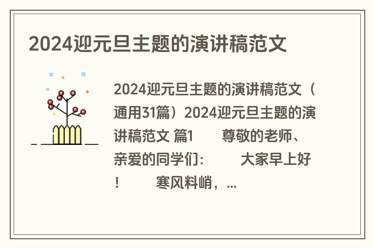 2024迎元旦主题的演讲稿范文