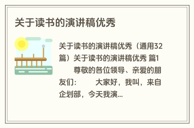 关于读书的演讲稿优秀