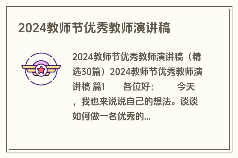 2024教师节优秀教师演讲稿