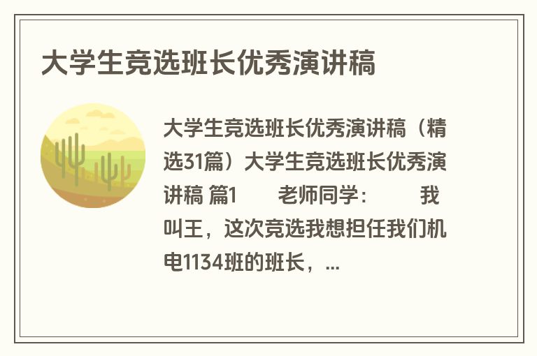 大学生竞选班长优秀演讲稿