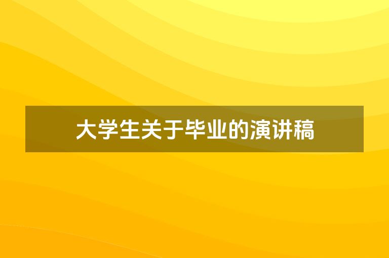 大学生关于毕业的演讲稿