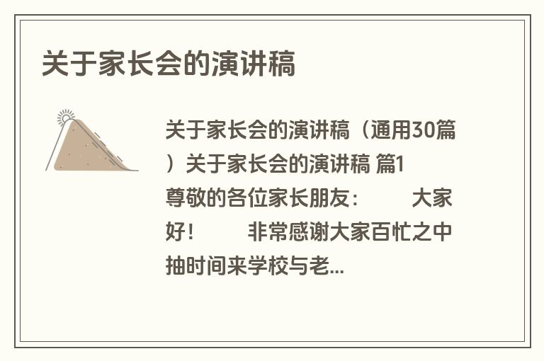 关于家长会的演讲稿