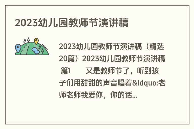 2023幼儿园教师节演讲稿