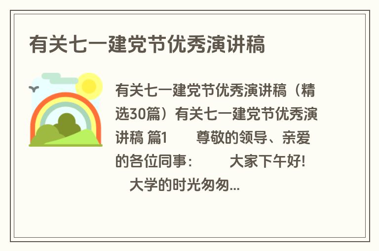有关七一建党节优秀演讲稿