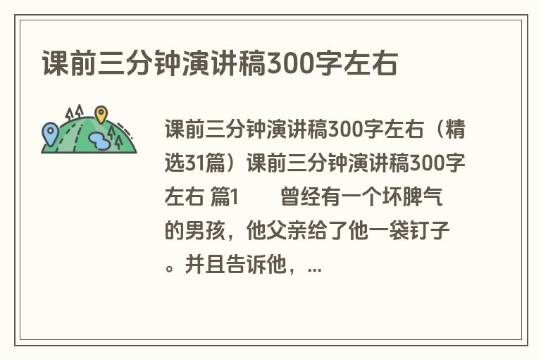 课前三分钟演讲稿300字左右