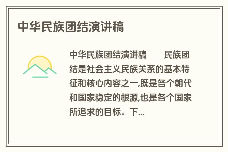 中华民族团结演讲稿