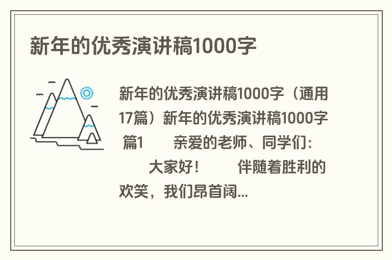 新年的优秀演讲稿1000字