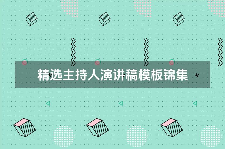 精选主持人演讲稿模板锦集