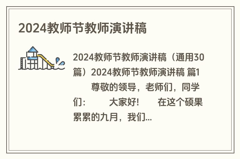 2024教师节教师演讲稿