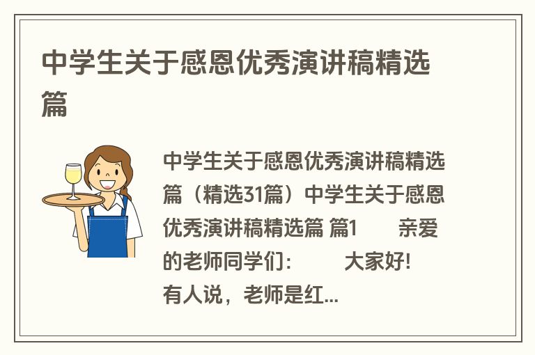 中学生关于感恩优秀演讲稿精选篇