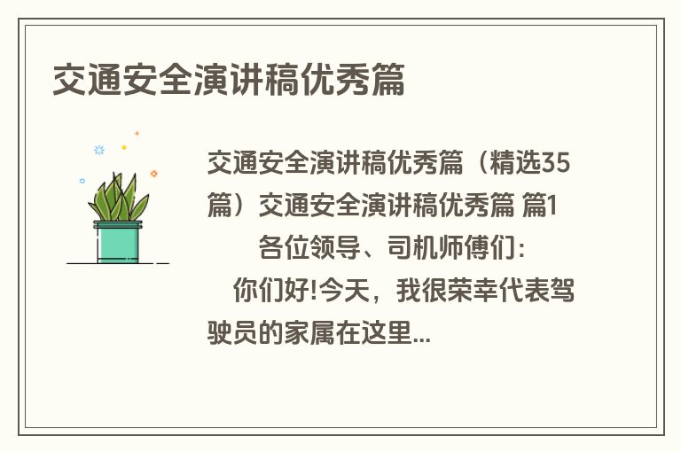 交通安全演讲稿优秀篇
