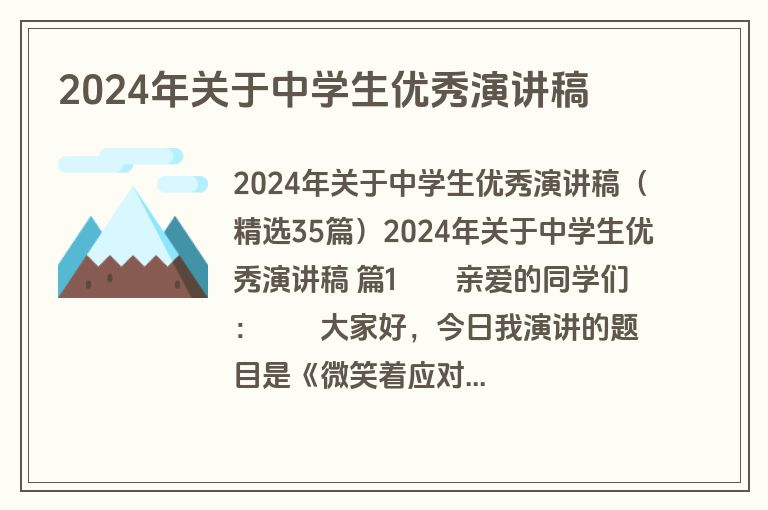 2024年关于中学生优秀演讲稿