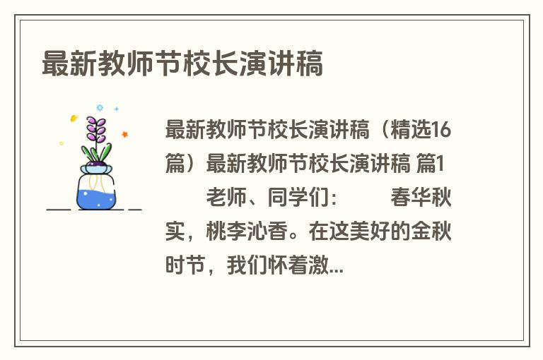 最新教师节校长演讲稿