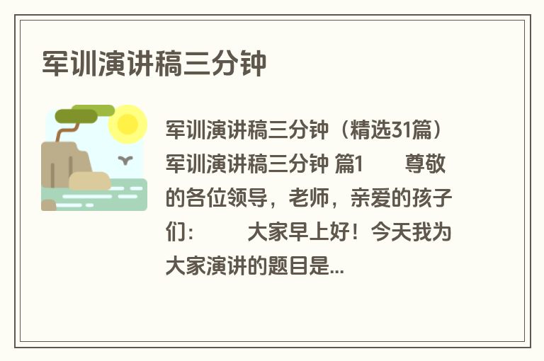军训演讲稿三分钟