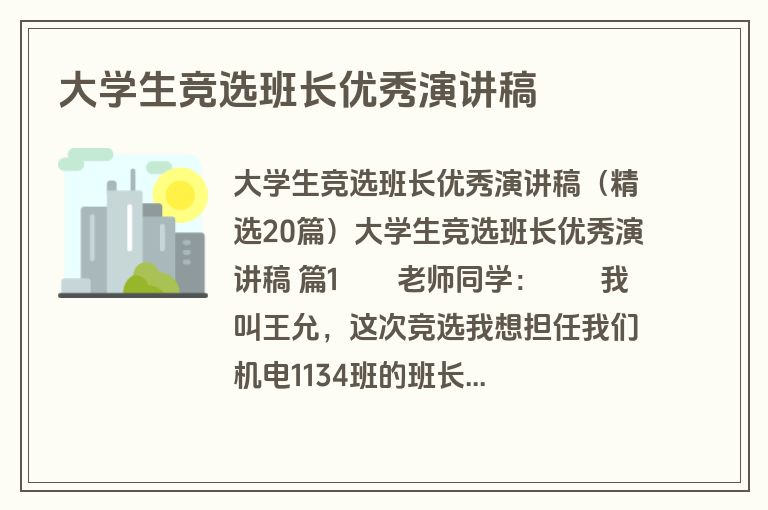 大学生竞选班长优秀演讲稿