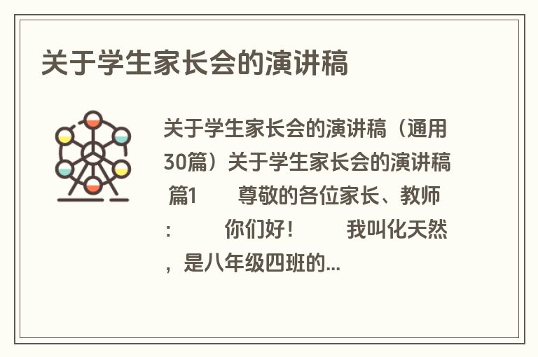 关于学生家长会的演讲稿