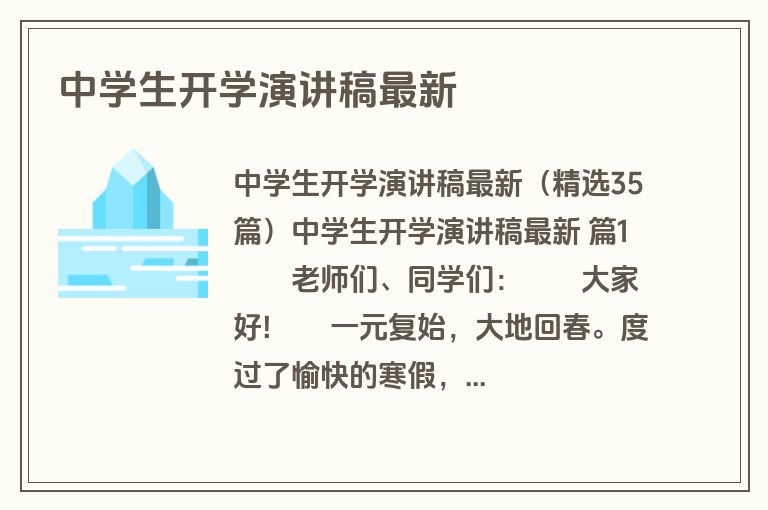 中学生开学演讲稿最新