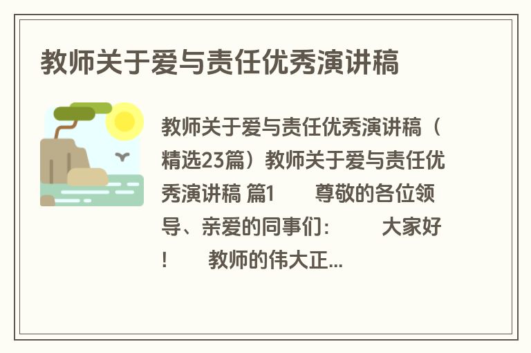 教师关于爱与责任优秀演讲稿