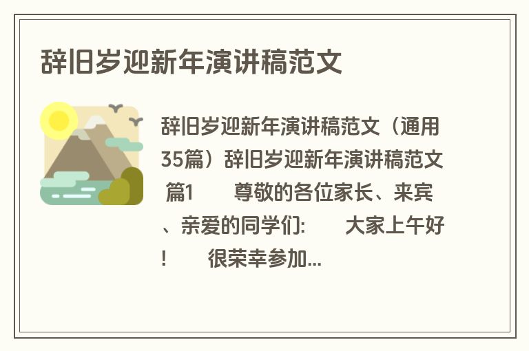 辞旧岁迎新年演讲稿范文