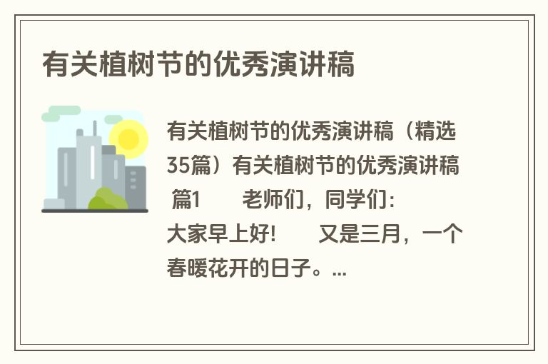 有关植树节的优秀演讲稿