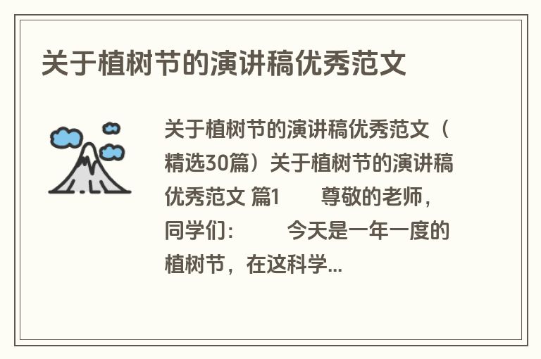 关于植树节的演讲稿优秀范文
