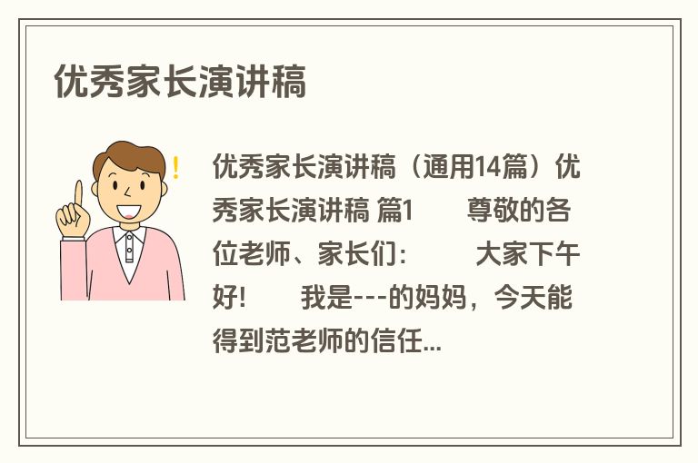 优秀家长演讲稿