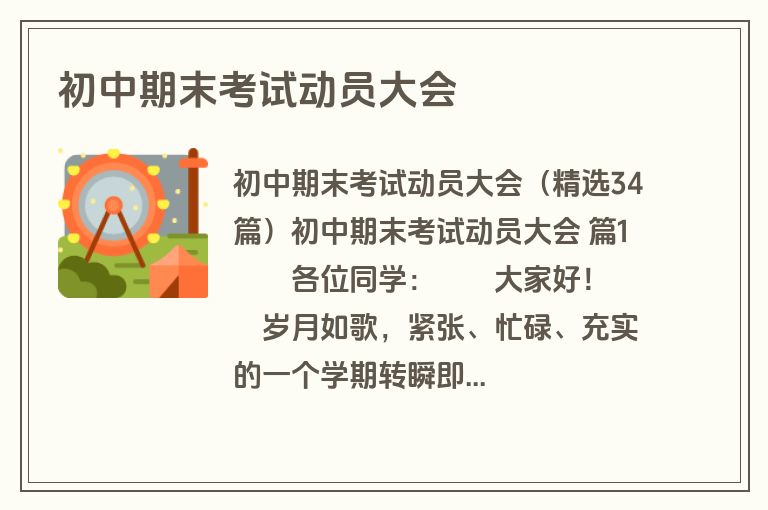初中期末考试动员大会