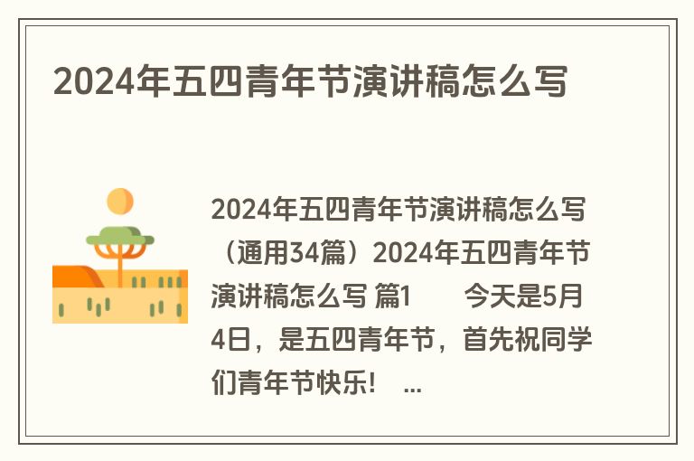 2024年五四青年节演讲稿怎么写