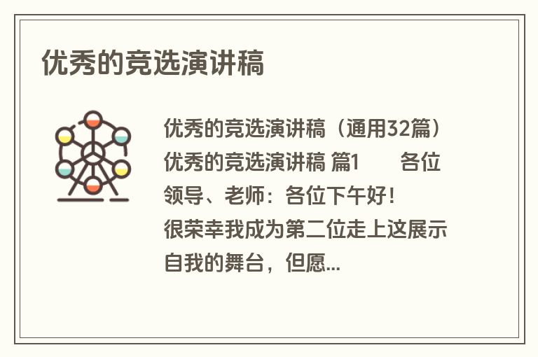 优秀的竞选演讲稿