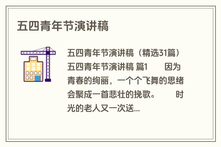 五四青年节演讲稿