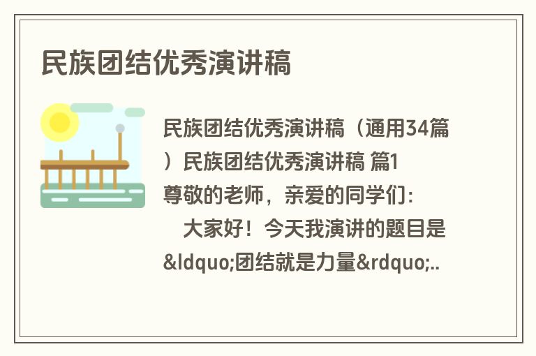 民族团结优秀演讲稿