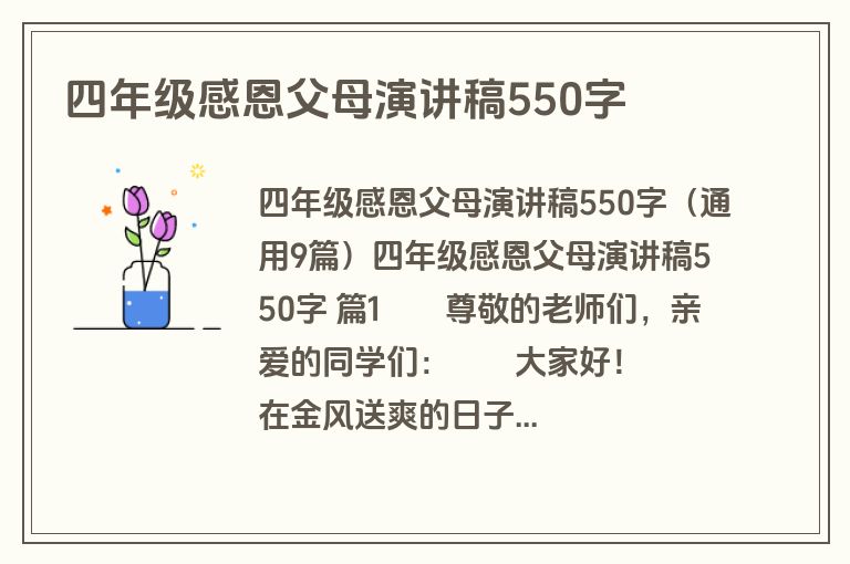 四年级感恩父母演讲稿550字